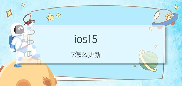 ios15.7怎么更新 苹果手机怎么降级到15.7系统？